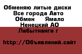 Обменяю литые диски  - Все города Авто » Обмен   . Ямало-Ненецкий АО,Лабытнанги г.